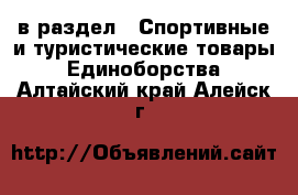  в раздел : Спортивные и туристические товары » Единоборства . Алтайский край,Алейск г.